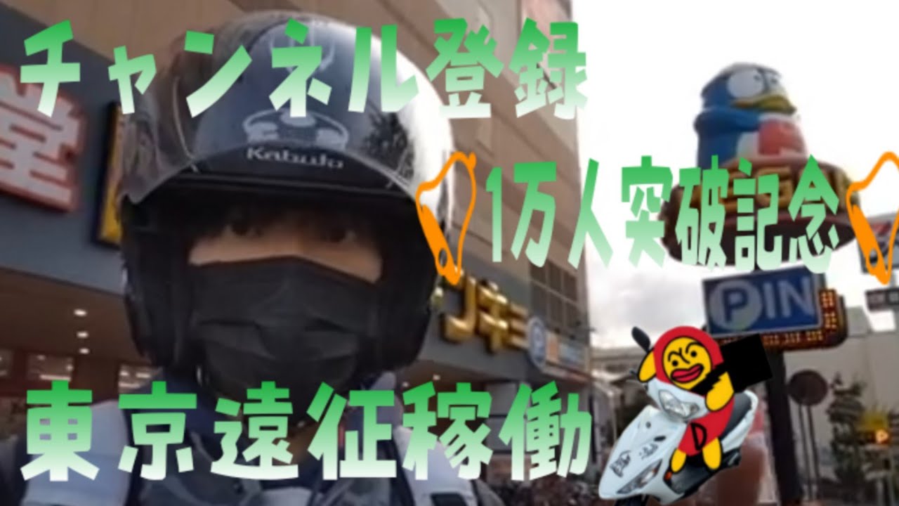 🔔チャンネル登録1万人突破記念🔔 東京遠征稼働編