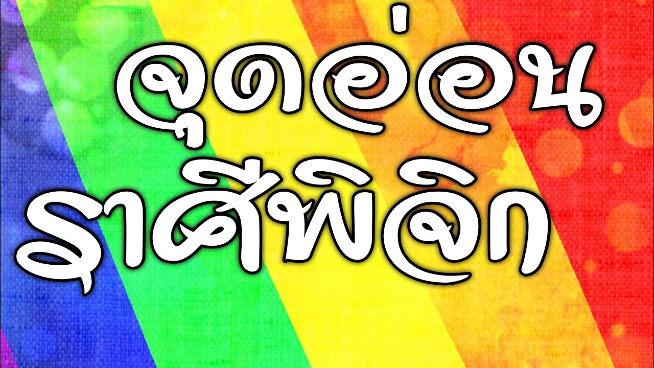 จุดอ่อนคนราศี พิจิก by ณัฐ นรรัตน์
