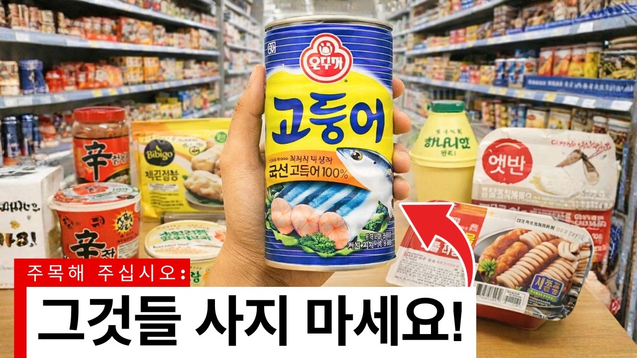 2026년에도 한국인이 여전히 사는 식품 12가지 (다시는 오뚜기 안 삽니다)