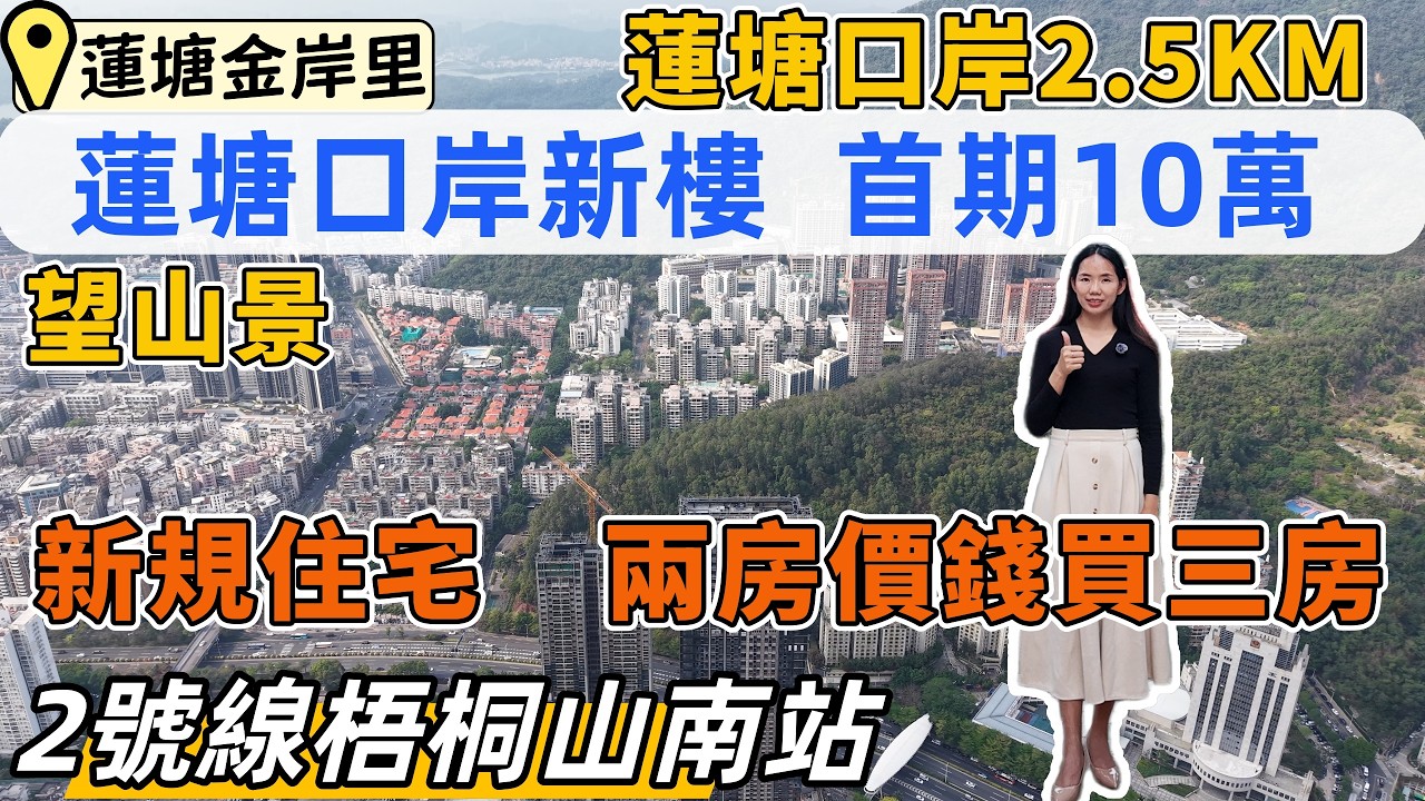 羅湖樓盤，蓮塘金岸里。蓮塘口岸新樓，首期10萬上會。 新規住宅，三房只需兩房價錢。距離蓮塘口岸2.5KM，地鐵4站，揸車10分鐘。高質素裝修，睇香港，望梧桐山景。#深圳睇樓#深圳樓盤＃深圳樓價