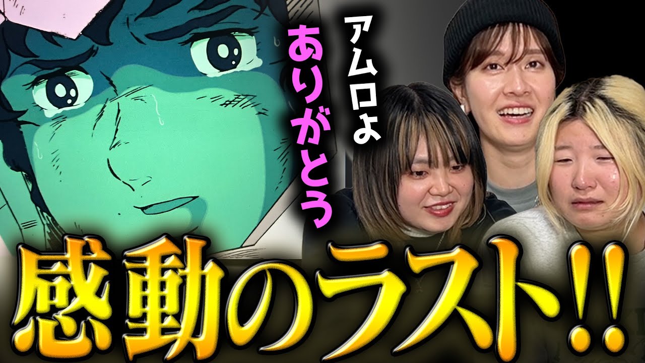 【最終回】「機動戦士ガンダム」第43話を完全初見のアラサー女達がみてみたら歴史に残る名作回だった....！【脱出】