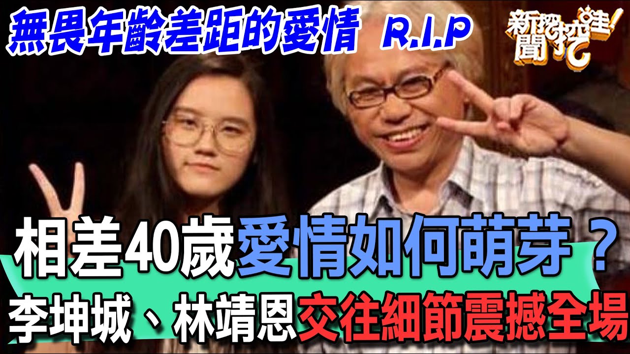 【精華版】相差40歲愛情如何萌芽？李坤城、林靖恩交往細節震撼全場