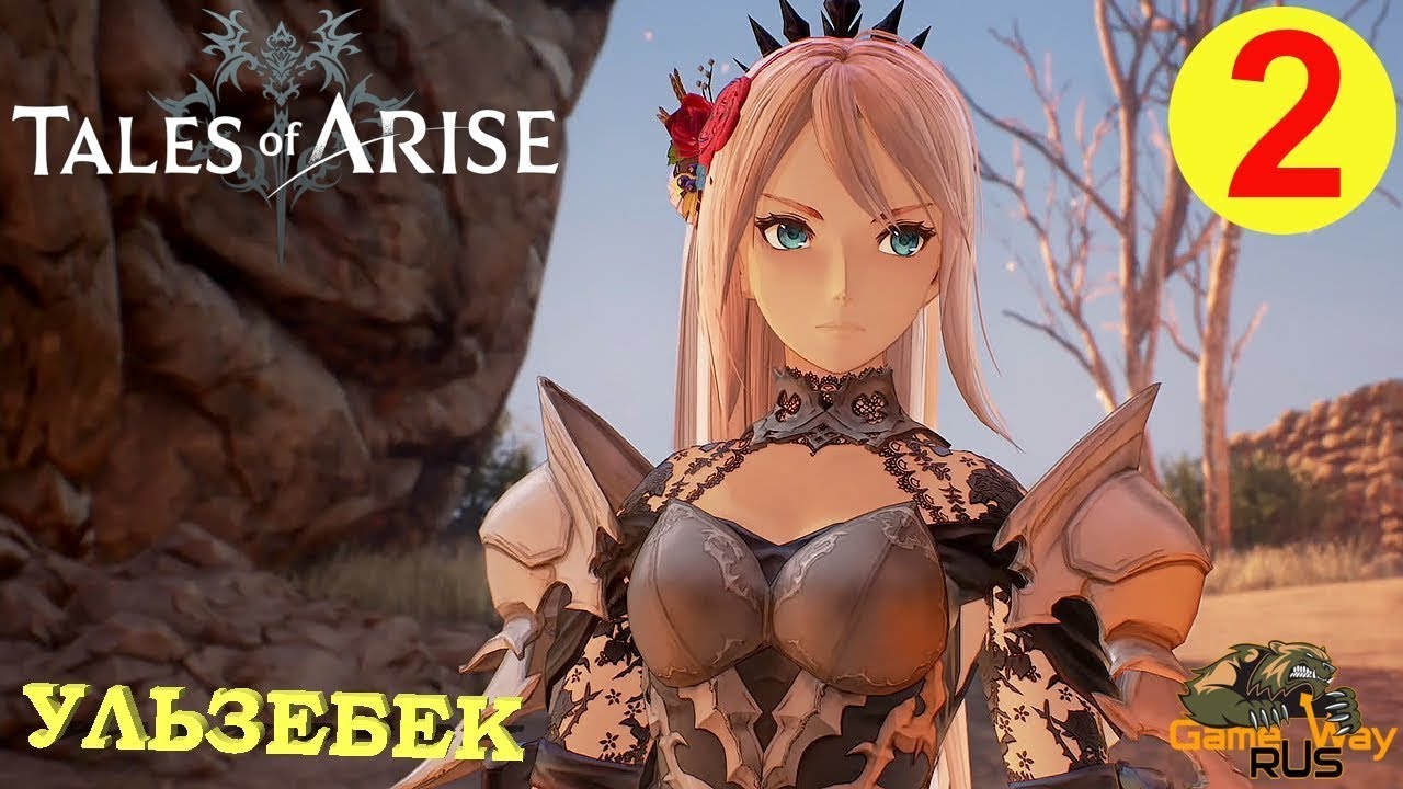 ⏪02 — СЕРИЯ⏩. ◀️ПРИБЫЛИ В — УЛЬЗБЕК▶️. 🆕TALES OF ARISE🆕