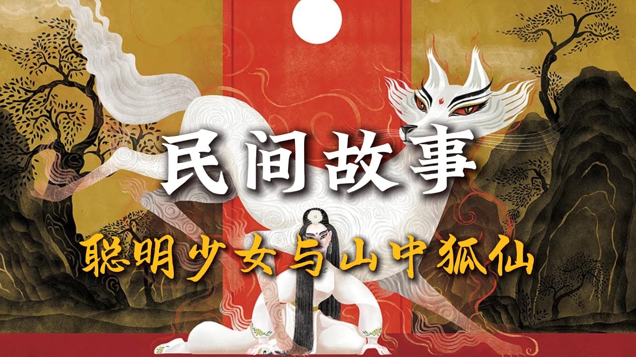 聪明少女与山中狐仙