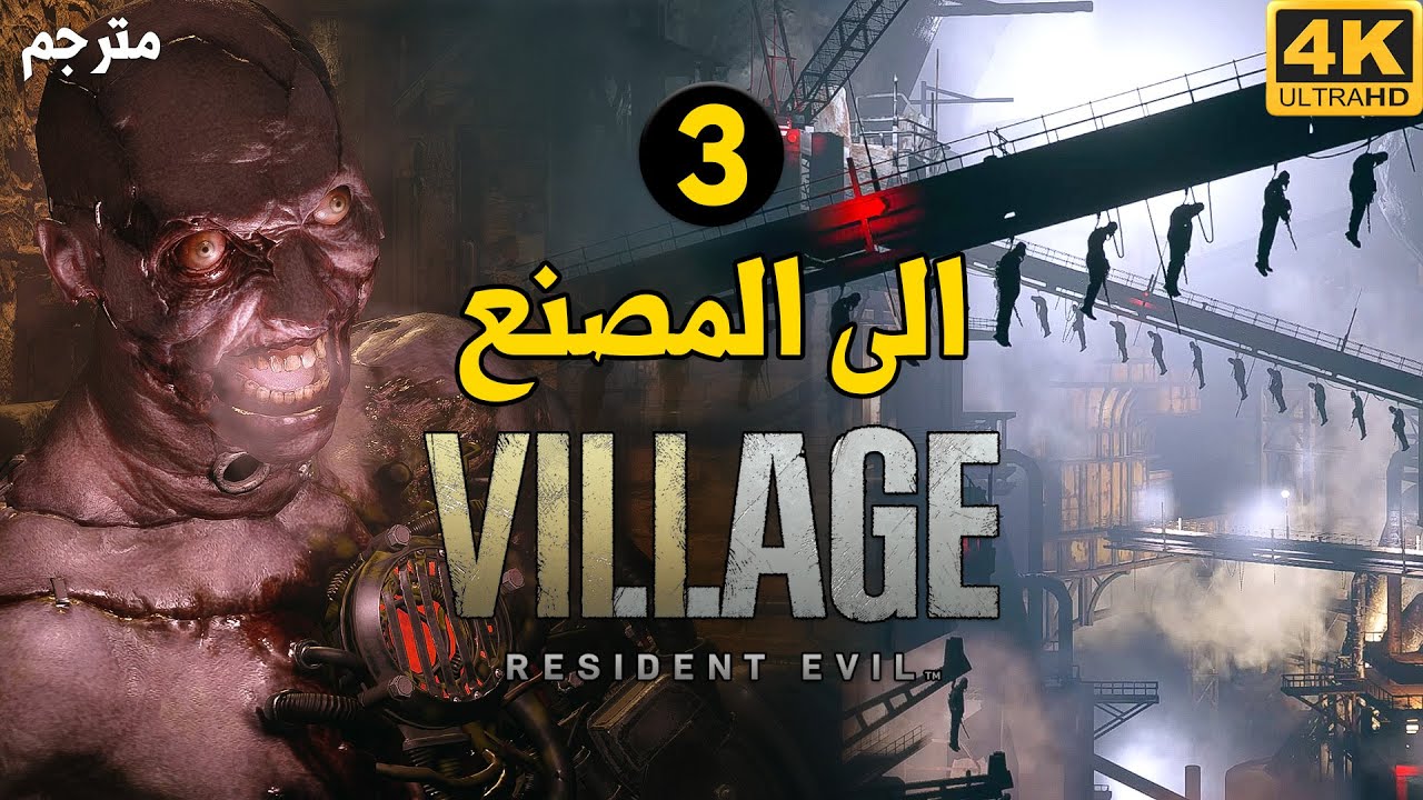 Resident Evil Village 🏭 مصنع هايزنبيرغ