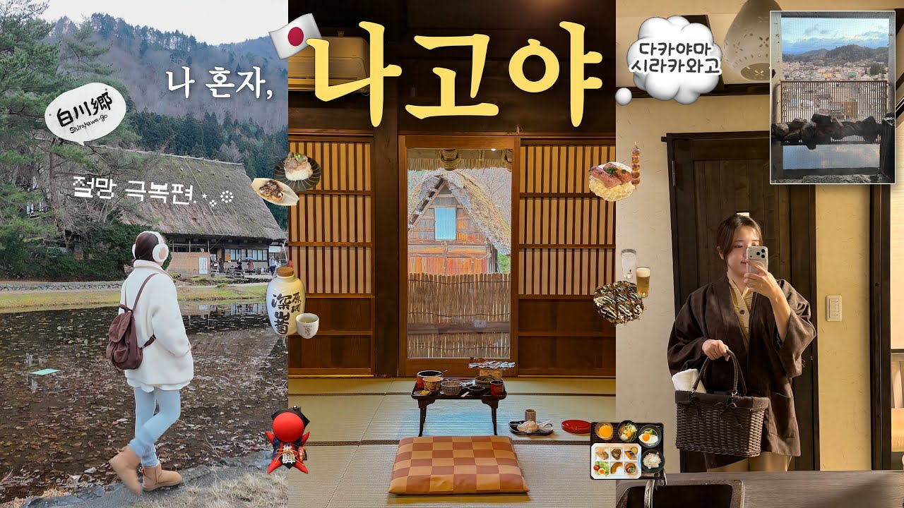 🇯🇵나혼자 겨울 나고야 근교 소도시 여행🚂 다카야마 투어말고 꼭 1박하기‼️ 시라카와고 분위기 쩌는 맛집 🍚 참이슬 선물 받은 썰 🤣 프라이빗 노천탕 있는 가성비 숙소♨️