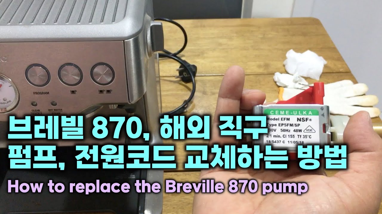 Помпа Breville 870, как заменить шнур питания