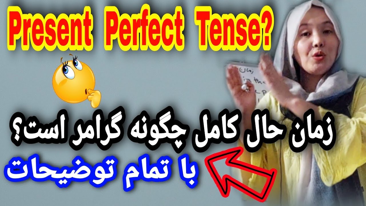 درس76🔥🤔چگونه و کجاها ازین گرامر استفاده کنیم؟😯 تشریح گرامر زمان حال کامل با روش ساده و ترجمه فارسی😍