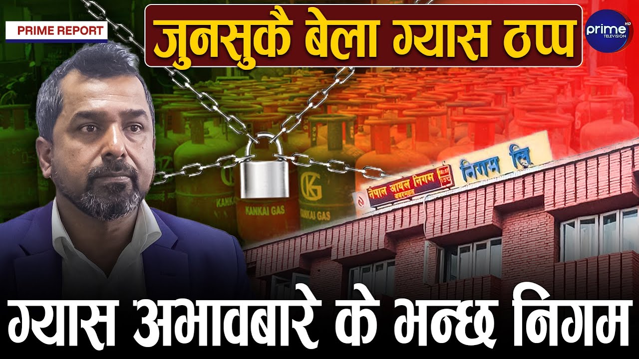 भारतले ग्यास बुलेट रोकेपछि नेपाल ग्यास अभाव, नेपालसँग डुवानी कानुन नहुँदा समस्या | Prime TV HD