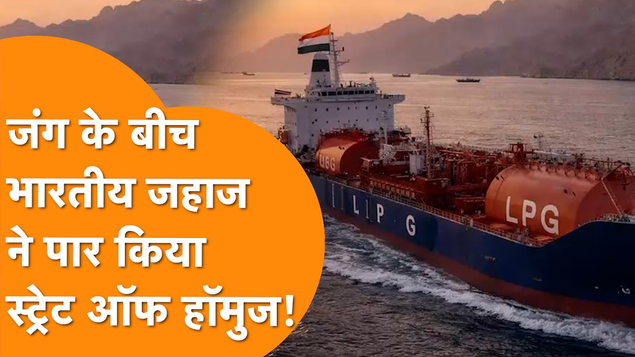 जंग के बीच Indian Ship ने पार किया Strait Of Hormuz, Iran ने निभाई दोस्ती!