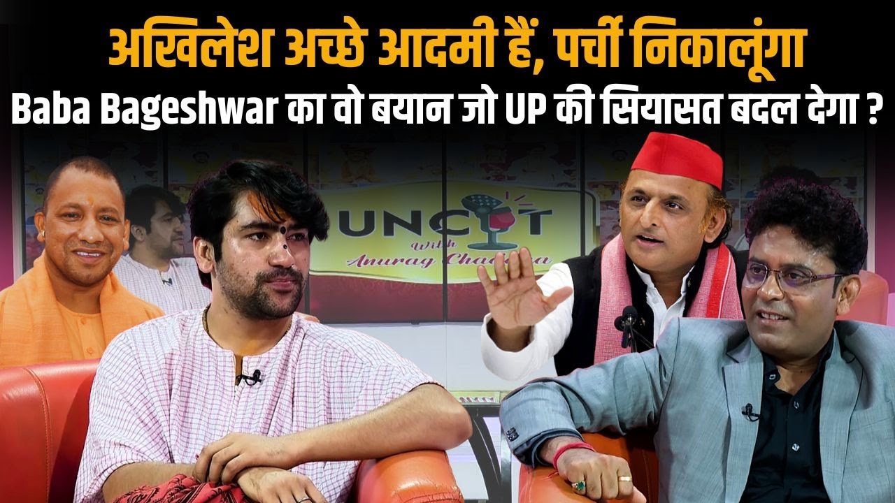 Yogi की हैट्रिक या Akhilesh का राजयोग ? Bageshwar Dham ने पहली बार बताया Yogi - Akhilesh का भविष्य!