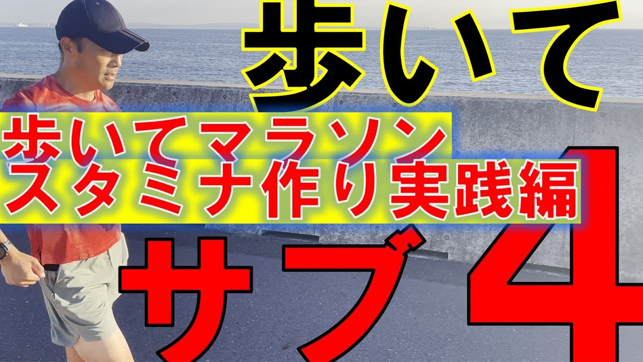 歩いてサブ４　＝スタミナづくりトレーニング実践＆結果編　　#サブ4  #ウォーキング  #マラソン #マラソントレーニング