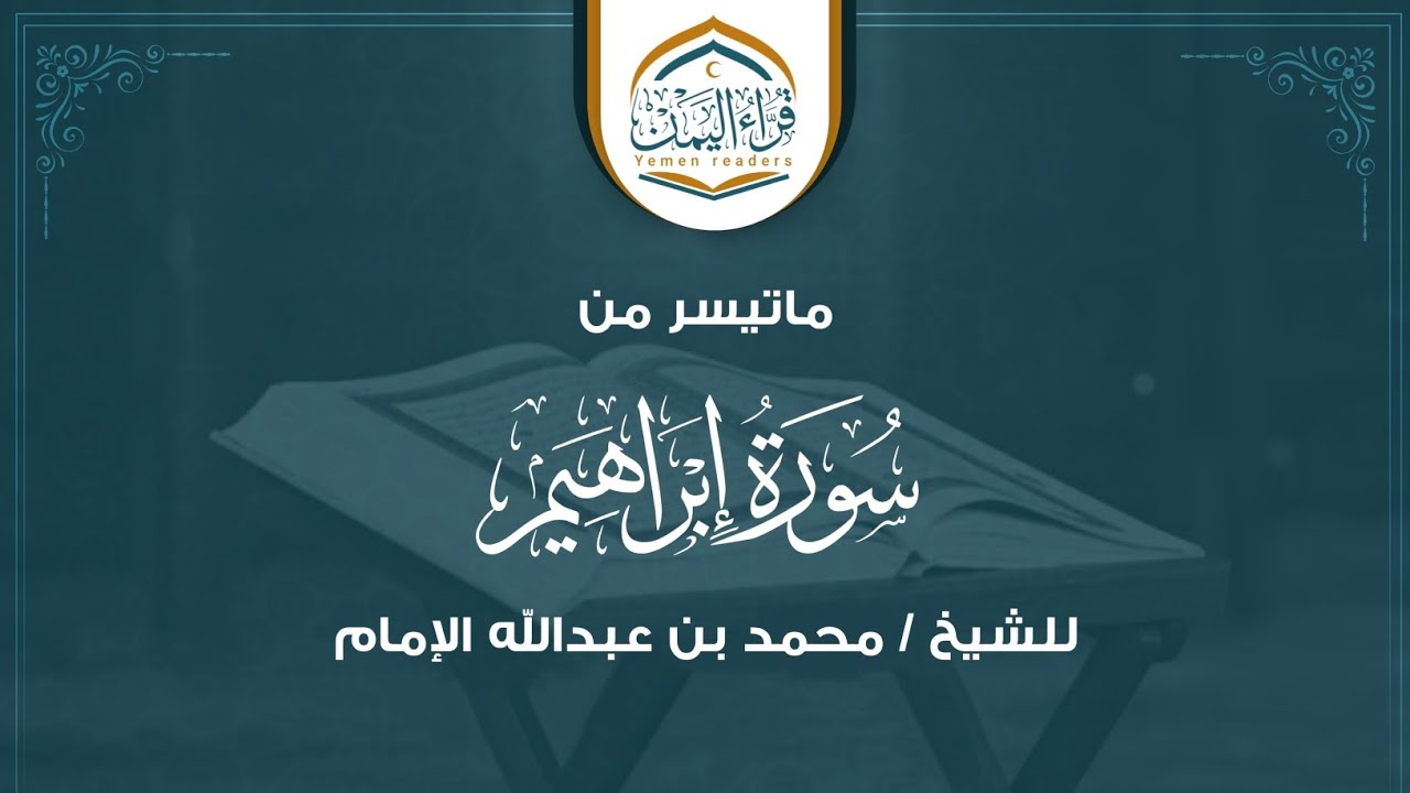 تلاوة جميلة جداً بصوت فضيلة الشيخ العلامة/ محمد بن عبدالله الإمام