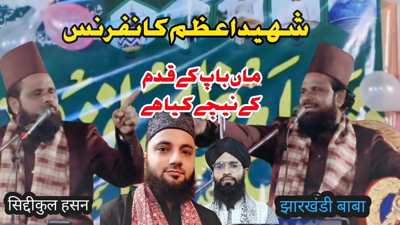सास ससुर के क़दम के नीचे किया है || By Siddiqul Hasan (Jharkhandi Baba ) Jalsa ye Shahid e Aazam 