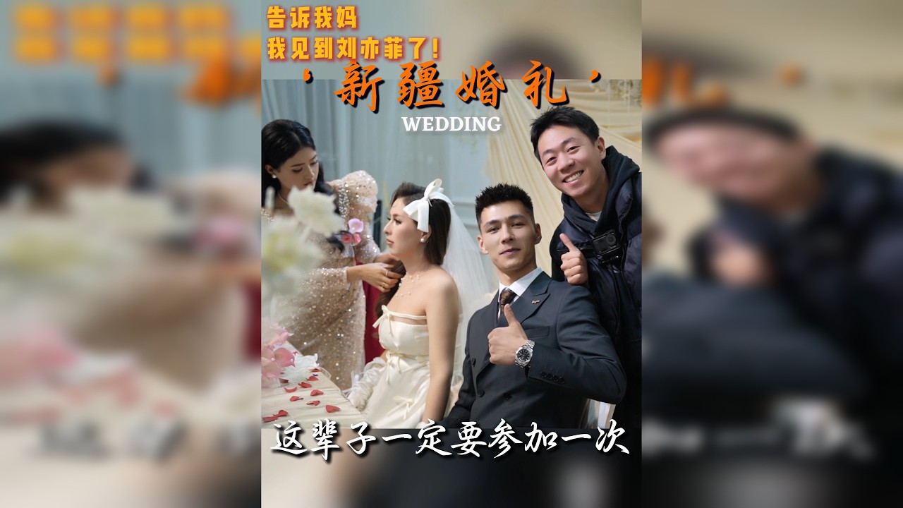 这辈子一定要感受一次新疆的婚礼太有氛围感了 刚出伊宁机场晚上8.30就碰到了接亲队伍，厚着脸皮参加