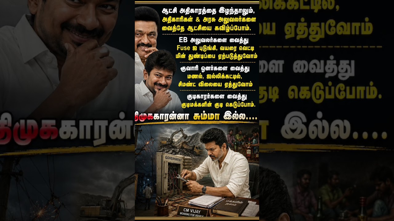 #vijay #tvk #tamil #cm #cmvijay #tamil #tamilnews #shortsfeed #shorts #shortvideo #shortsviral #dmk