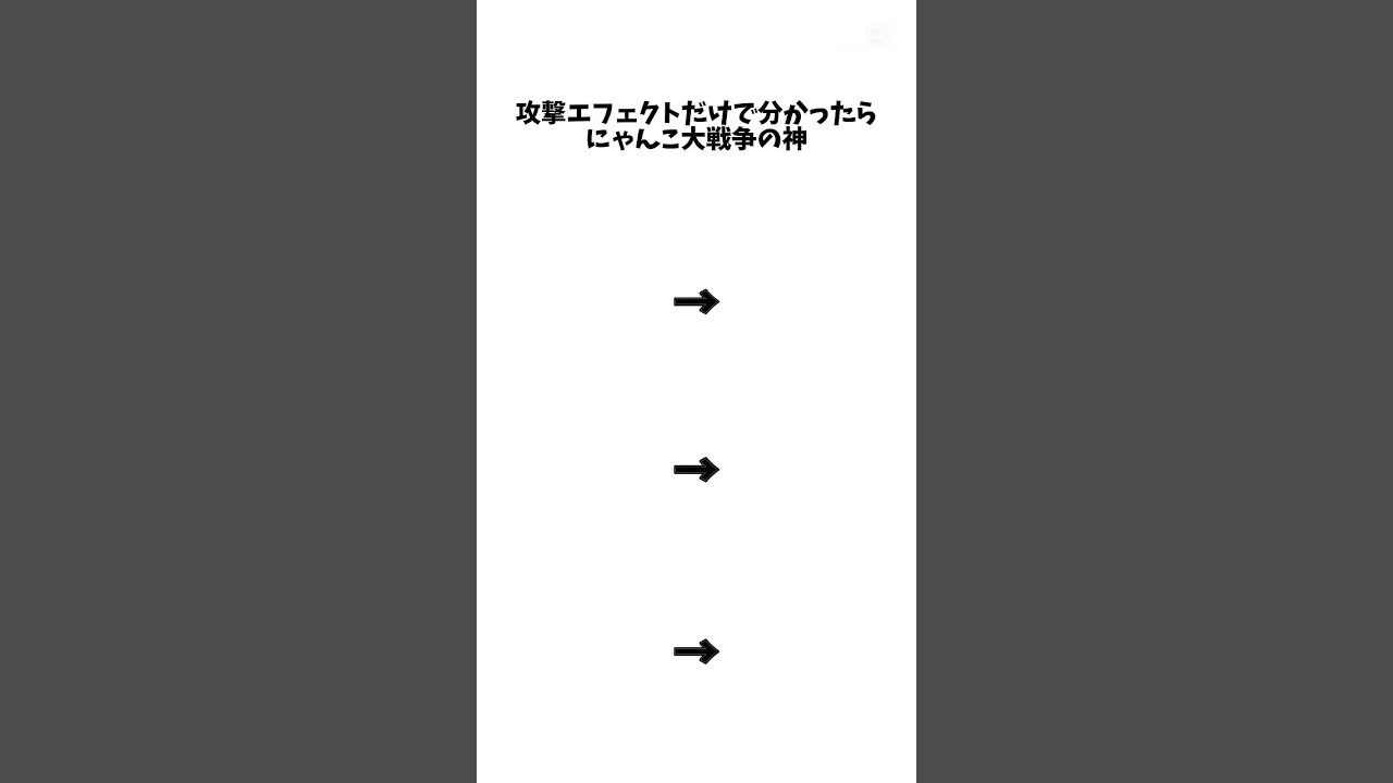 流行りに便乗していく#にゃんこ大戦争 #クイズ #ばずれ