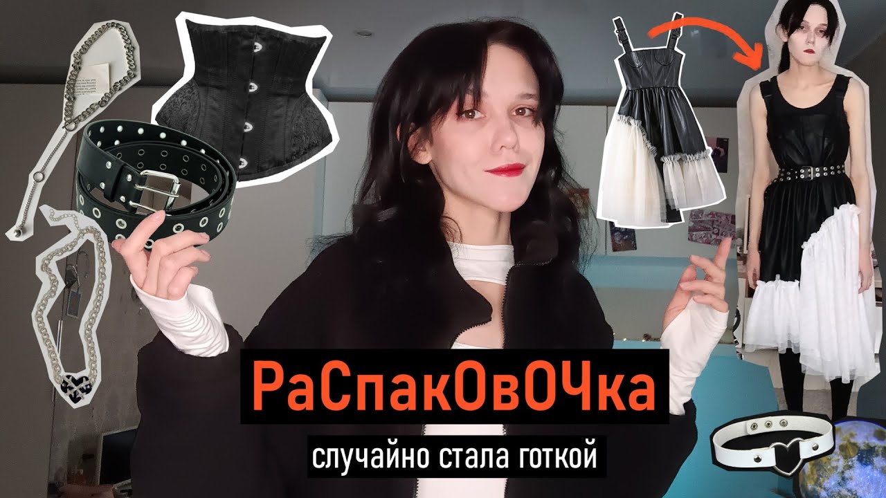 Распаковка покупок с aliexpress *какая-то комнатная уэнсдэй получилась*