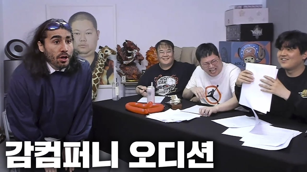 감스트 감컴퍼니 오디션에 쿠쿠렐라가 왔다고?! [23.4.15 감컴퍼니 오디션]