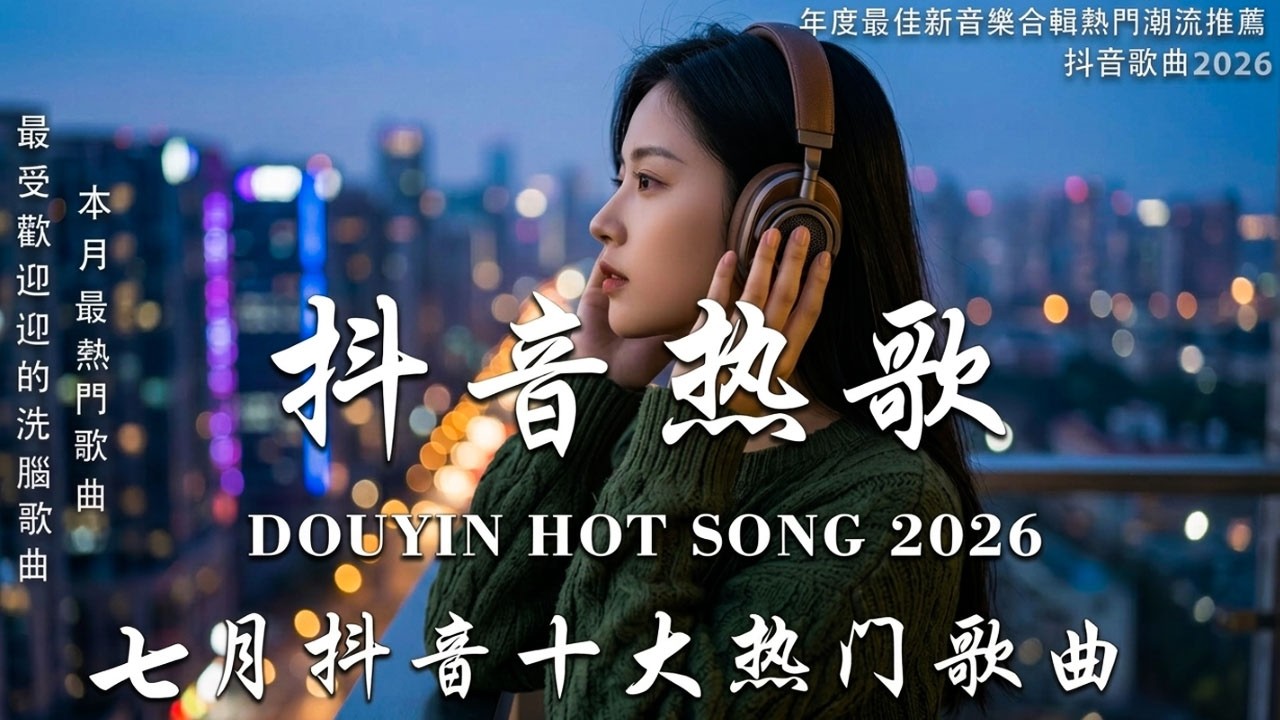 【2026抖音熱歌】2026 九月 熱門歌曲最火💖 在社群媒體上引起轟動的歌曲 💋 那些打進你心底的歌 💖楊天一 - 沒能成為你的白馬, 羊羊 - 猜不透 ,向思思 - 總會有人, 承桓 - 次次陷落