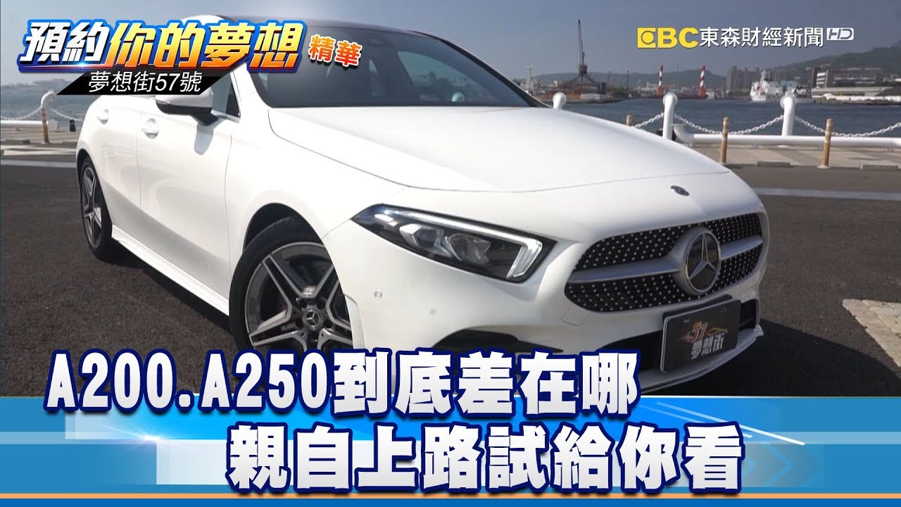 A200 A250到底差在哪 親自上路試給你看 《夢想街57號 預約你的夢想》精華篇 20181226