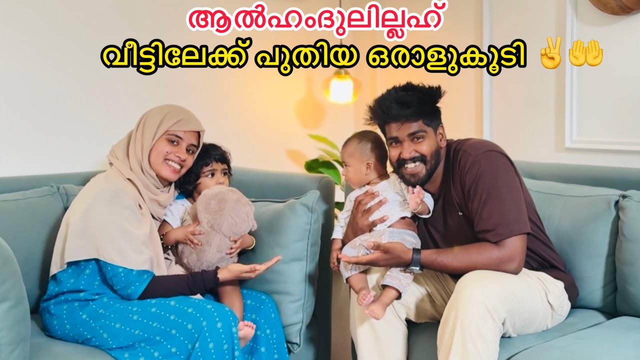 ആൽഹംദുലില്ലഹ് വീട്ടിലേക്ക് പുതിയ ഒരാള് കൂടി സിനു ഹാപ്പിയായി 🤲✌️|COUPLE|LOVE