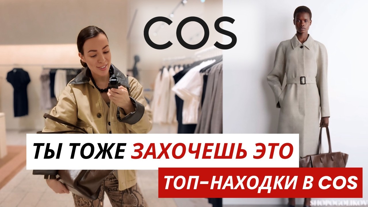 Что купить СЕЙЧАС, чтобы носить долго / Образы COS, которые сразу хочется носить