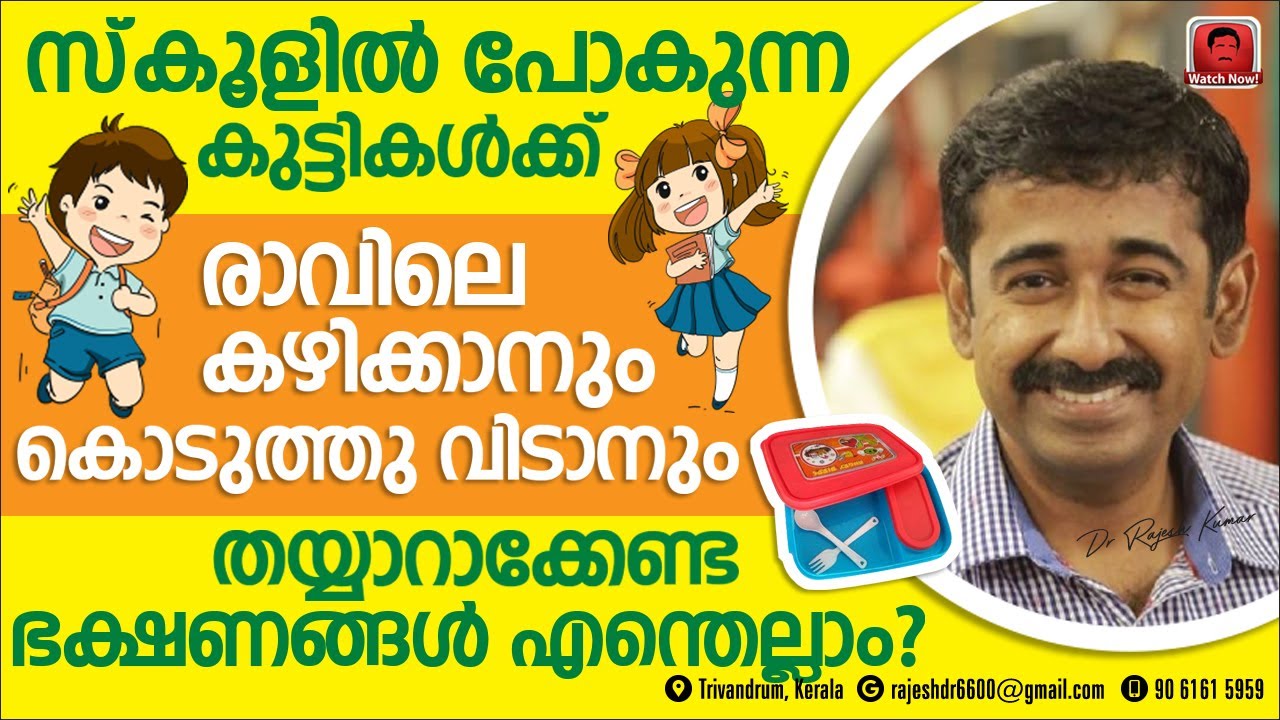 സ്‌കൂളിൽ പോകുന്നകുട്ടികൾക്ക് രാവിലെ കഴിക്കാനും കൊടുത്തു വിടാനും തയ്യാറാക്കേണ്ടഭക്ഷണങ്ങൾഎന്തെല്ലാം?