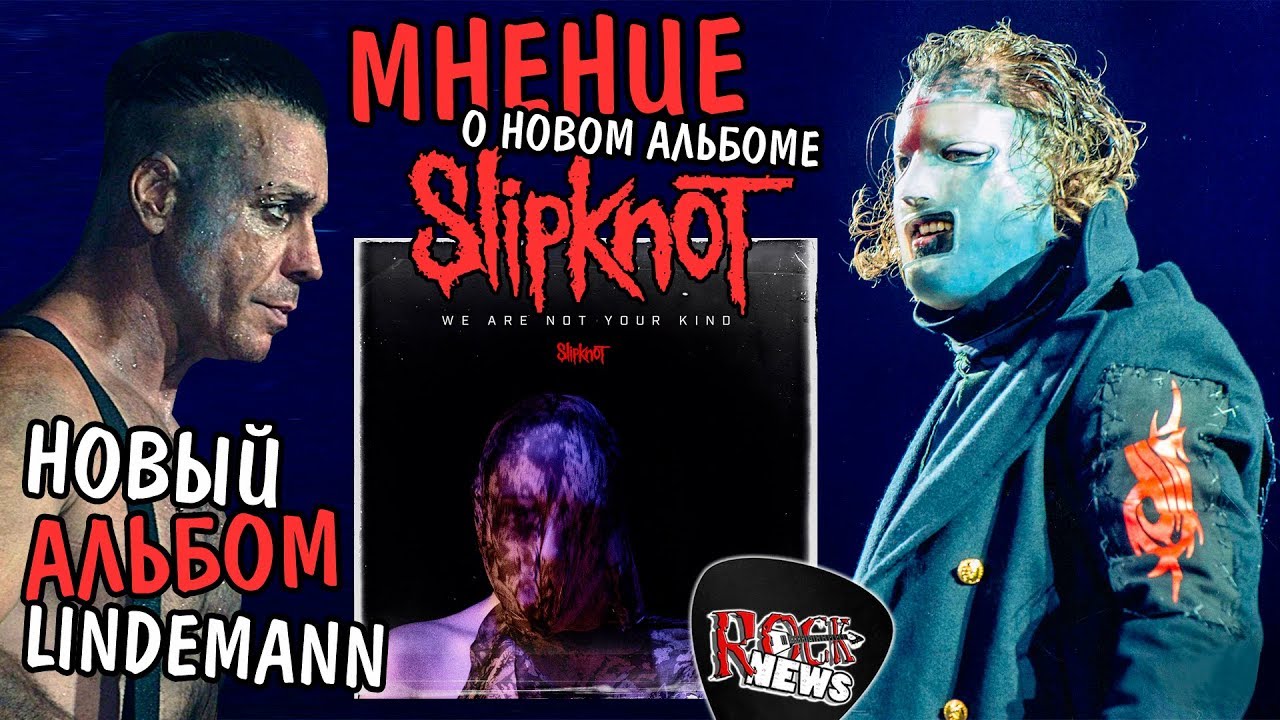 Обзор альбома SLIPKNOT - WE ARE NOT YOUR KIND 2019 / новый альбом LINDEMANN [ROCK NEWS #93]