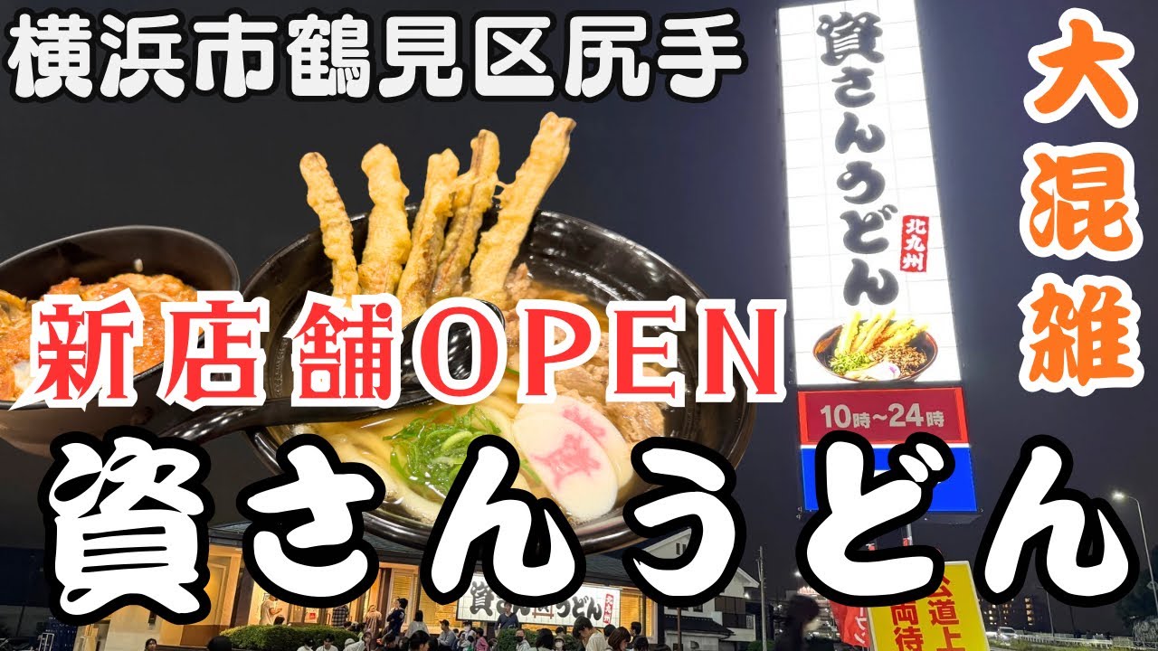 大混雑！資さんうどんが川崎近くの尻手にオープン【Vlog】