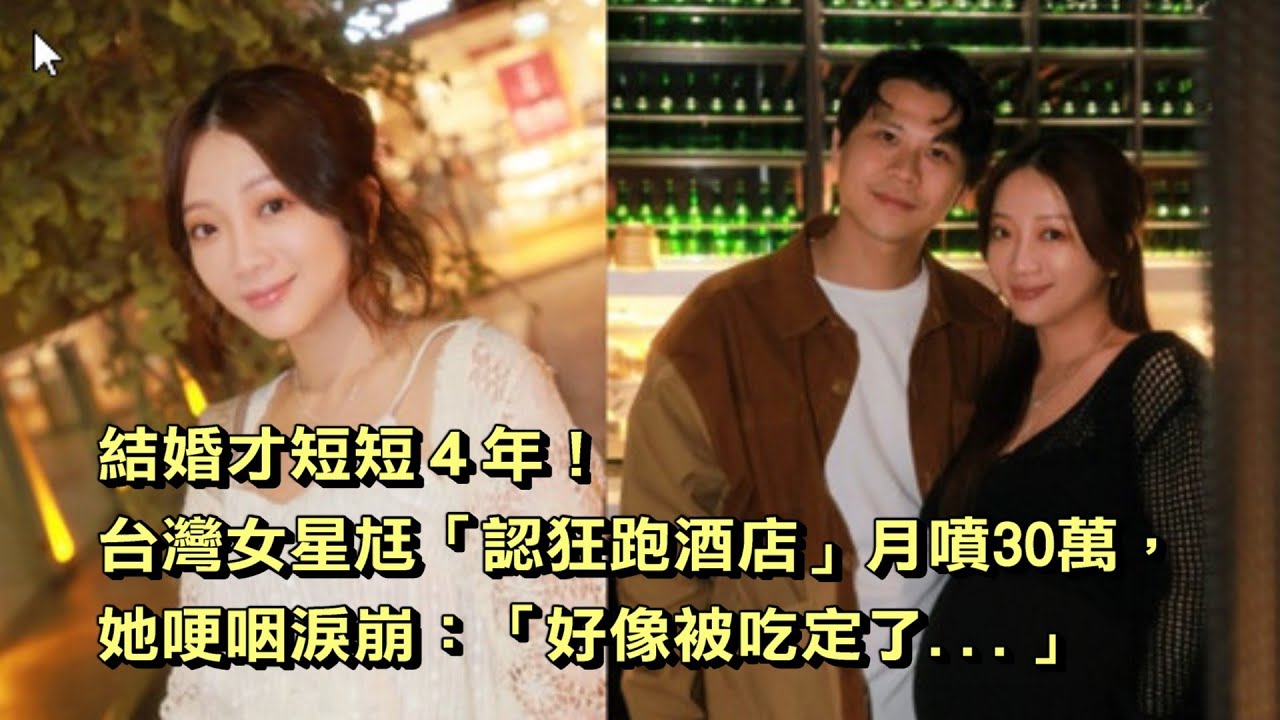 結婚才短短4年！台灣女星尪「認狂跑酒店」月噴30萬，她哽咽淚崩：「好像被吃定了...」