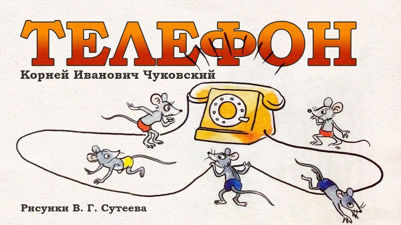 Телефон (Корней Чуковский). Аудиосказка