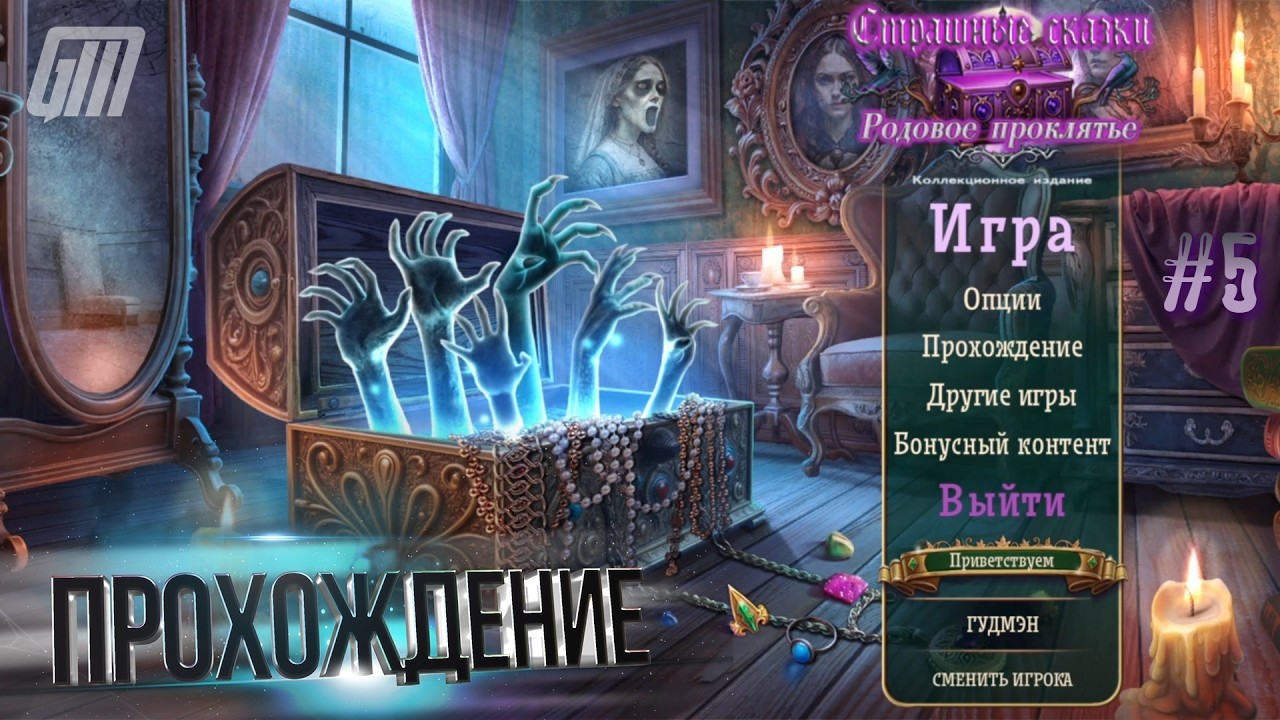 Страшные сказки 27: Родовое проклятье. Коллекционное издание. Прохождение #5