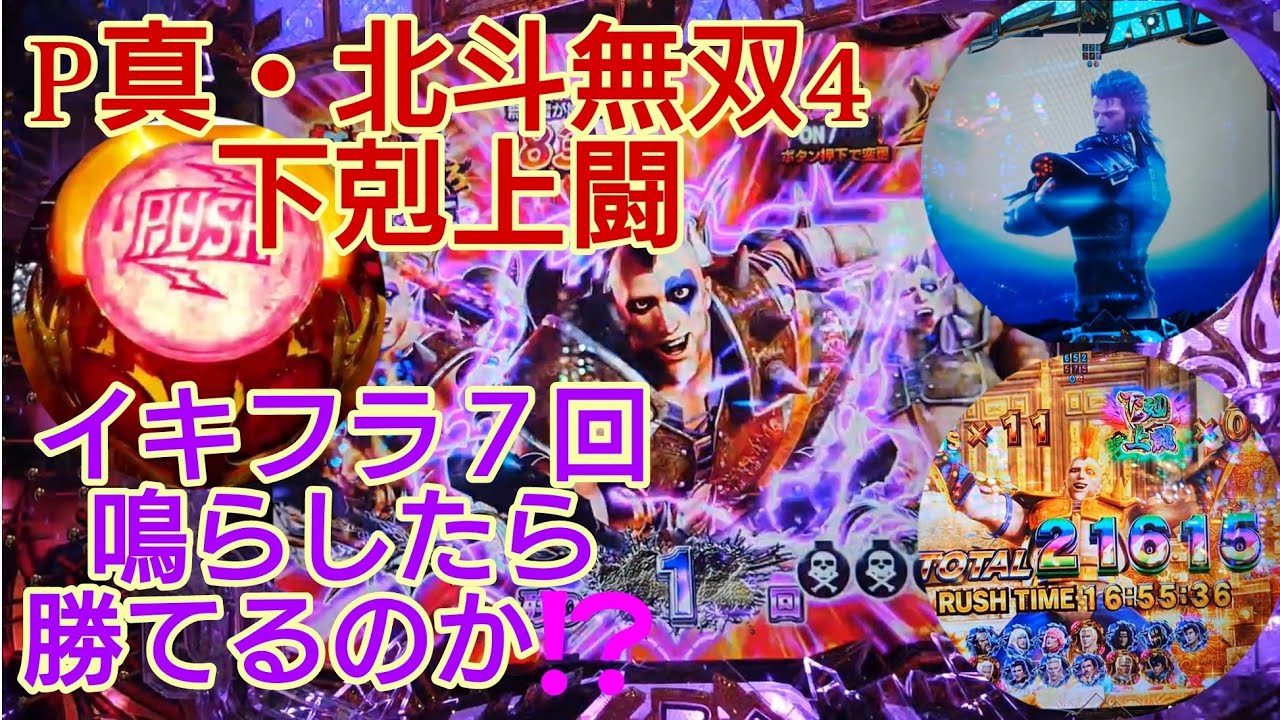 イキナリフラッシュ７回鳴らしたら勝てるのか⁉️【P真・北斗無双4 下剋上闘】この台のポテンシャル底が知れねー⁉️