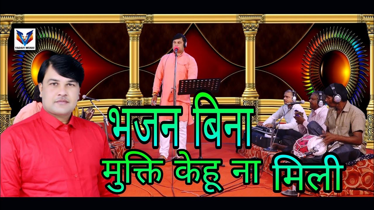 VIDEOभजन बिना मुक्ति केहू के ना मिली चारो युग कि कहानी GAYAK VIRENDRA YADAV BIRU AZAMGARH 9793181986