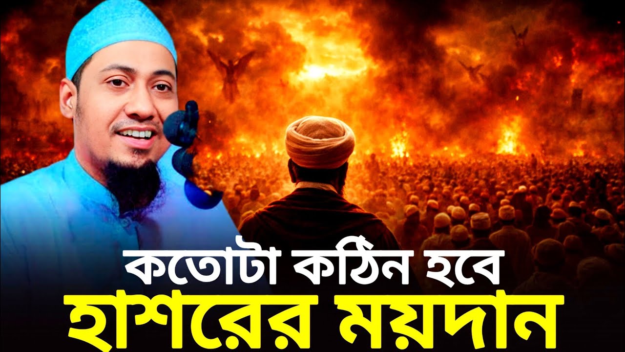 কতোটা কঠিন হবে হাশরের ময়দান, মাওলানা আনিসুর রহমান আশরাফী, anisur rohman asrafi, new waz 2026