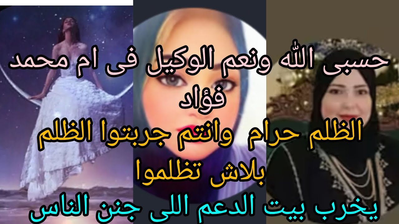 الظلم حرام احنا فى أشهر فضيله ياام فالح انتى وشيماء وريرى تعالوا اعرفوا الحقيقه 
