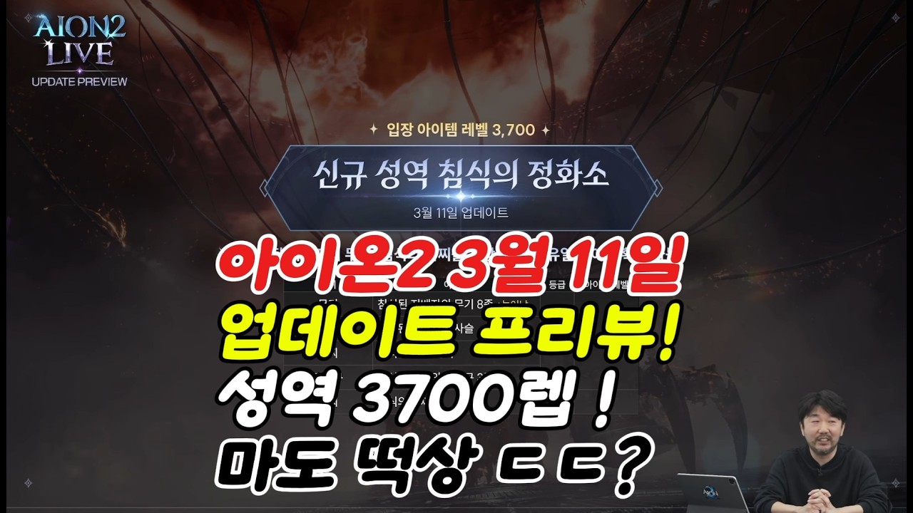 아이온2 3월 11일 업데이트 프리뷰!! 성역 레벨 3700렙!! 귀속 키나 등장 ㄷㄷ? 마도 떡상~? #아이온2 #모바일게임 #aion2