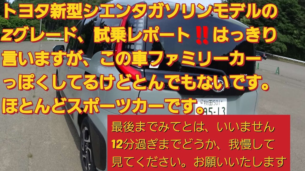 トヨタ新型シエンタガソリンモデル、Zグレード‼️試乗レポート。この車あなどれん！。ほとんどスポーツカーです。