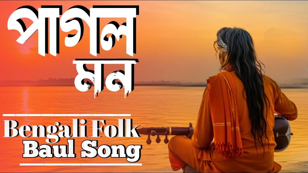 পাগল মন | Pagol Mon | Bengali Folk Baul Song | নতুন বাউল গান