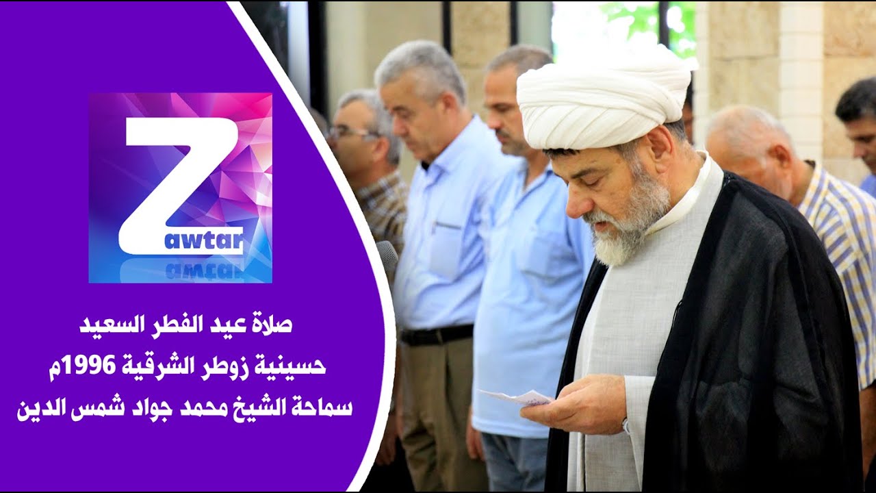 صلاة عيد الفطر السعيد  حسينية زوطر الشرقية 1996م / سماحة الشيخ محمد جواد شمس الدين