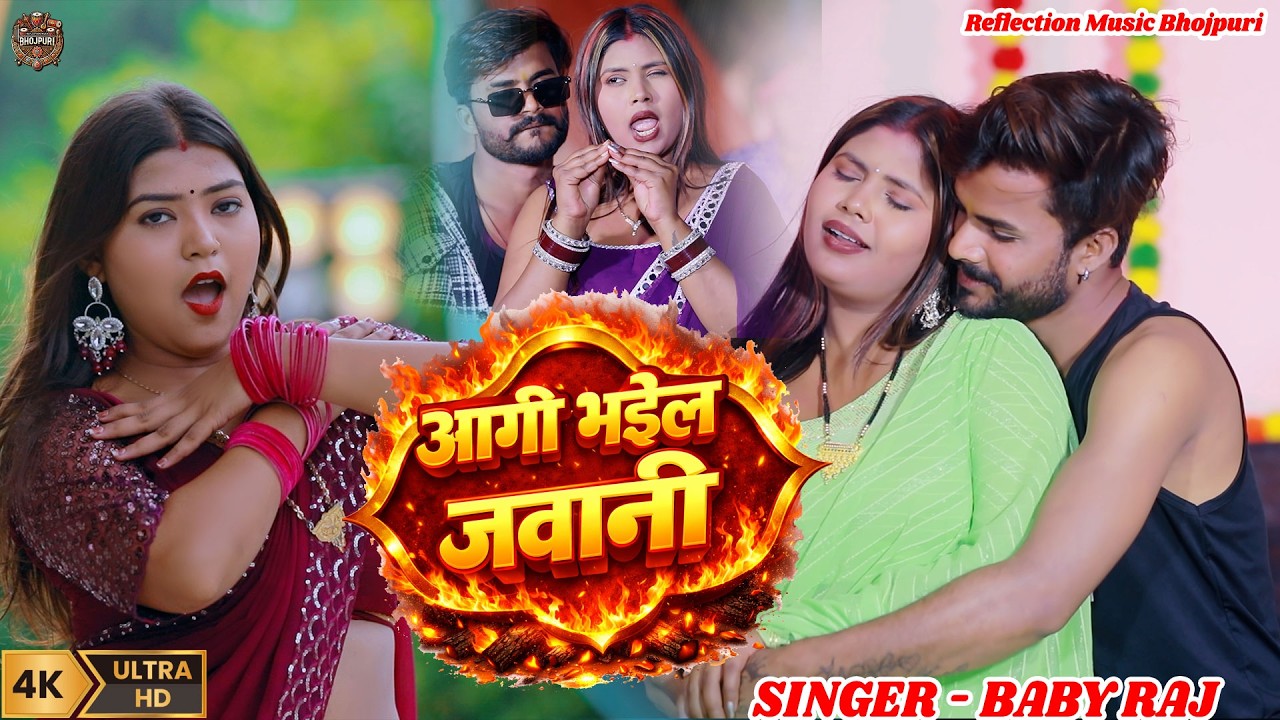 #Video - Aagi Bhail Jawani || Baby Raj || New Bhojpuri Song 2025 || आगी भईल जवानी