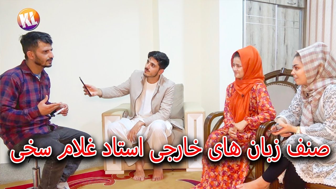 جالب ترین کلاس زبان های خارجی استاد غلام سخی در صنف دخترا 😂😂