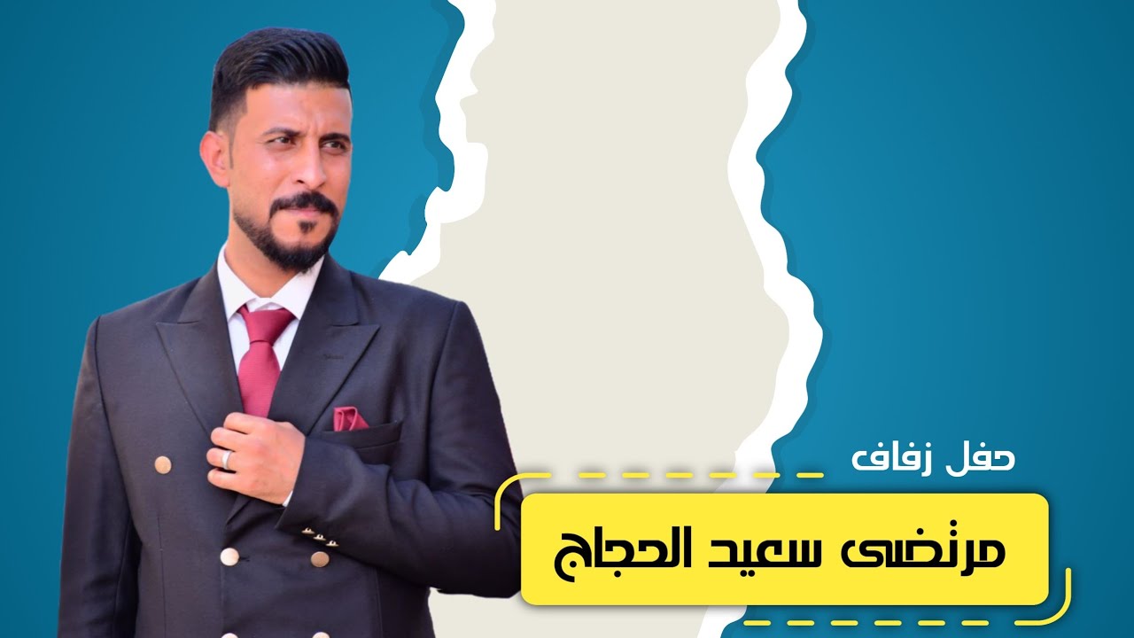 حفل زفاف مرتضى سعيد الحجاج الف الف مبروك