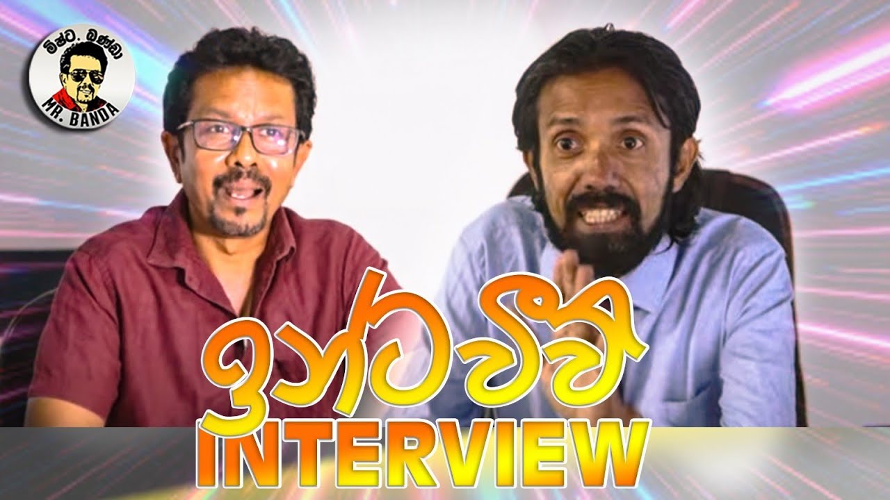 Mr.Banda/ම්ෂ්ට. බණ්ඩා/INTERVIEW/ඉන්ටවීව්/Comedy