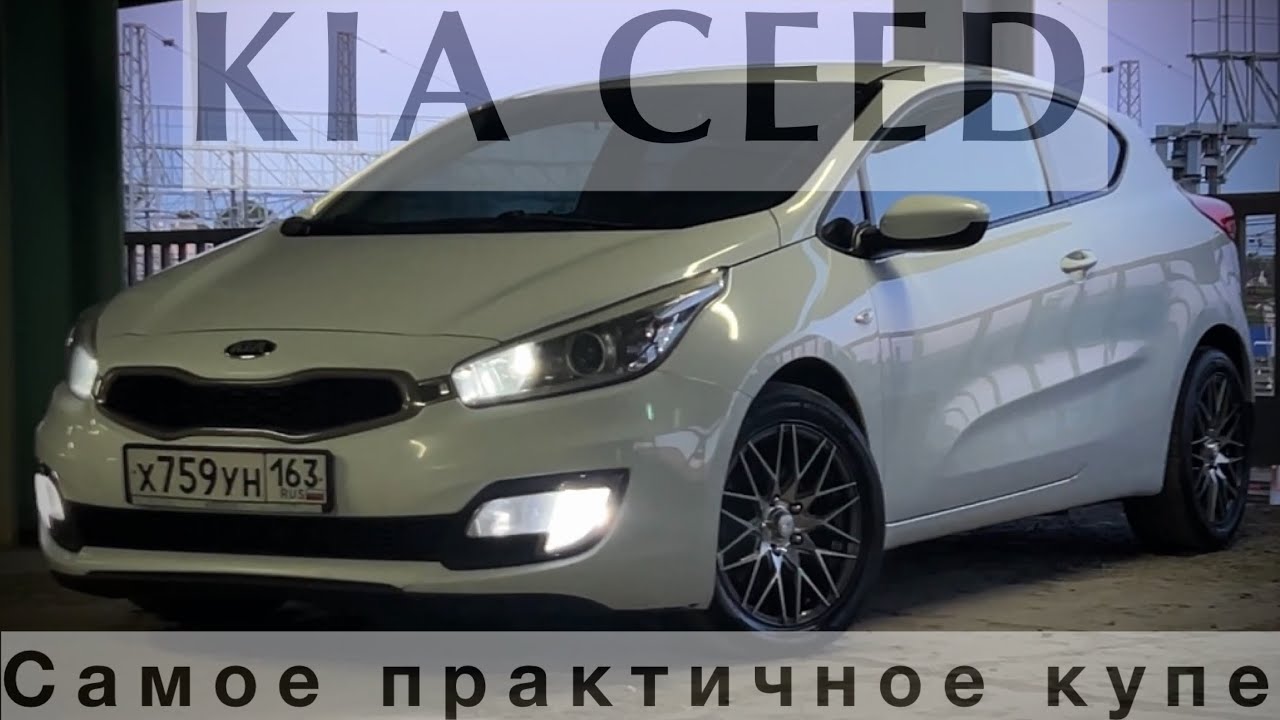 KIA CEED. КУПЕ НА КАЖДЫЙ ДЕНЬ.