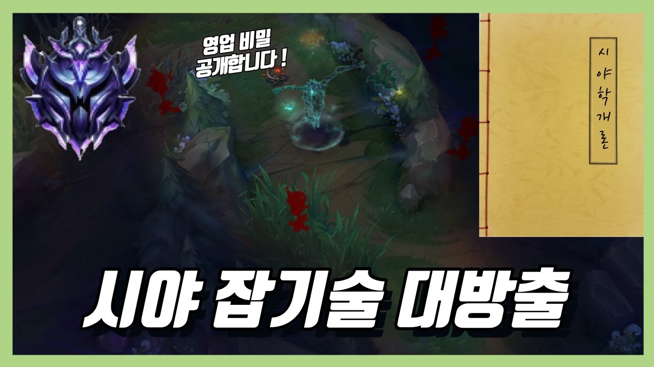 [롤] 천상계도 모르는 시야잡기술 ! 영업비밀 공개합니다 / 시야학개론 피들스틱 강의, 잡기술 LOL FIDDLESTICK TIP