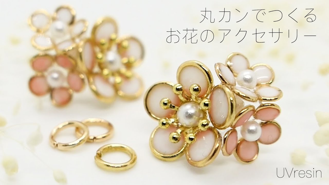 【UVレジン】丸カンでお花のアクセサリーをつくる方法 / 丸カンのお花の作り方