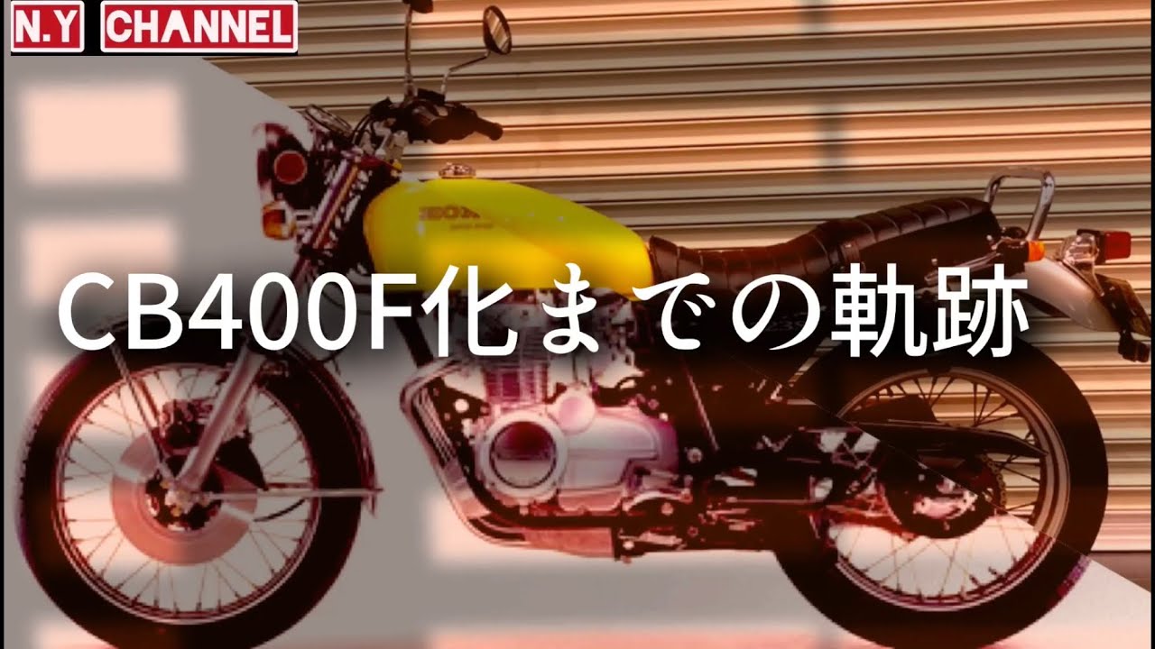 【CB223S】CB400F仕様まで・・総集編