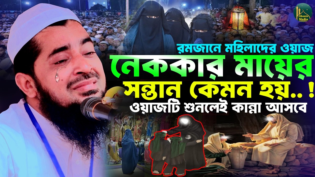 মহিলাদের ওয়াজ একজন নেককার মায়ের পরিশ্রমের ফল | Eliasur rahman zihadi | মুফতী ইলিয়াছুর রহমান জিহাদী